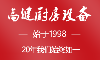 高健厨房设备